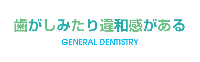 歯がしみたり違和感がある 阿倍野区の歯科医院 歯医者 平日は夜8時まで診療 うえたに歯科クリニック